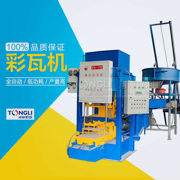 市場上模壓水泥彩瓦機(jī)有些類型？