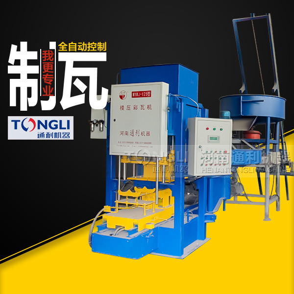 通利彩色水泥瓦機(jī)有什么特點(diǎn)？