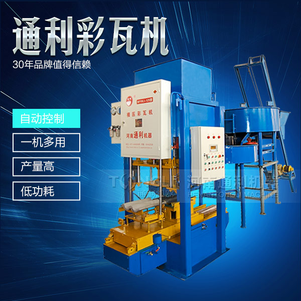 水泥彩瓦機正確的操作規(guī)程是什么？